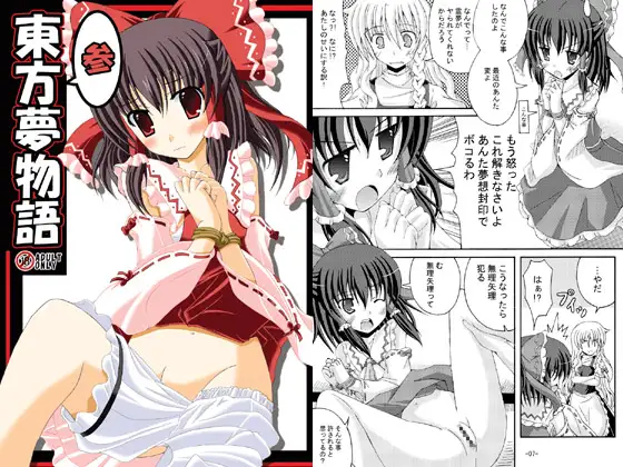 東方夢物語参