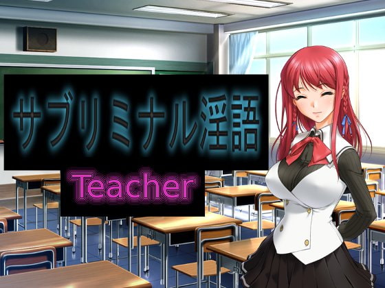 サブリミナル淫語Teacher