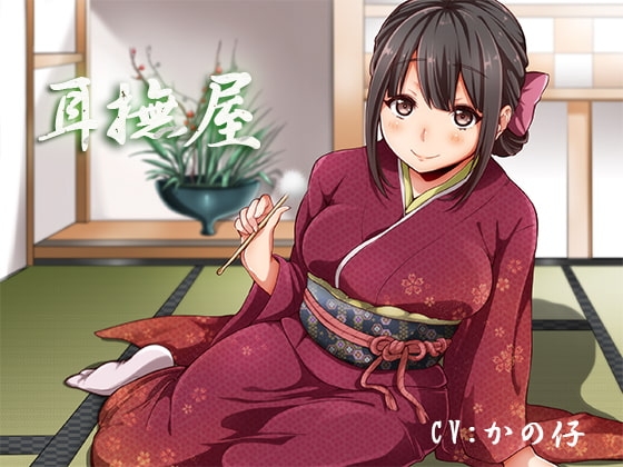 癒し処耳かき店~耳撫屋~