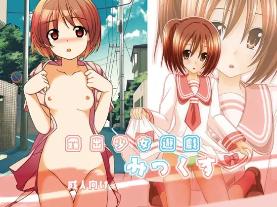 露出少女遊戯みっくす