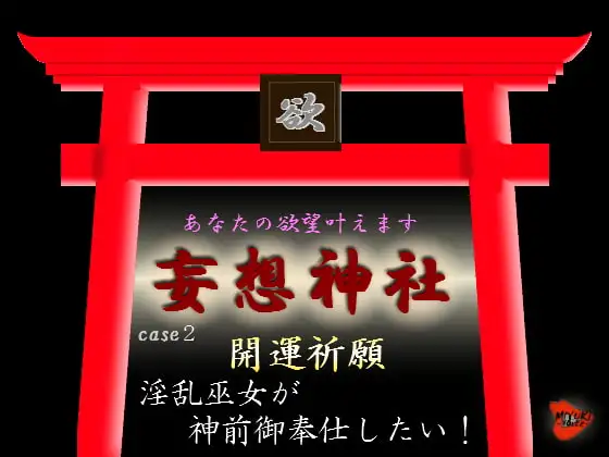 妄想神社 case2 開運祈願 淫乱巫女が神前御奉仕したい!