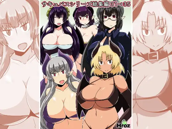 サキュバスシリーズ総集編31→35