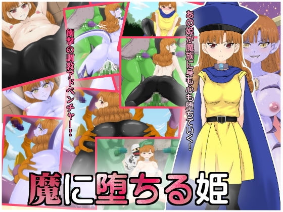 魔に堕ちる姫