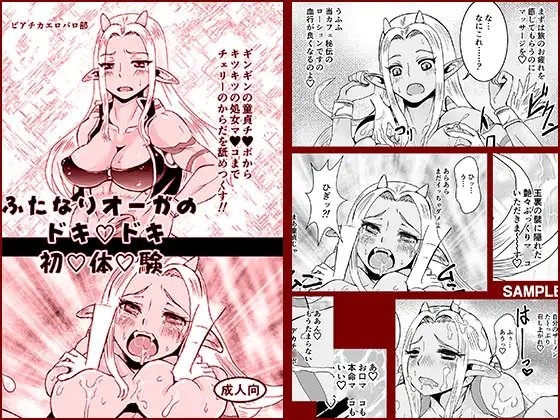 ふたなりオーガのドキvドキ初v体v験