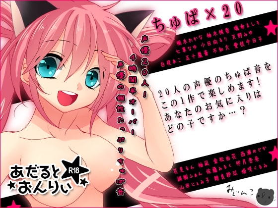 ちゅぱ×20