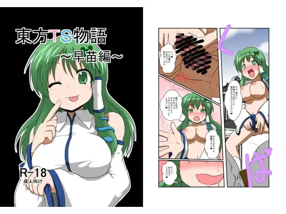 東方TS物語～早苗編～