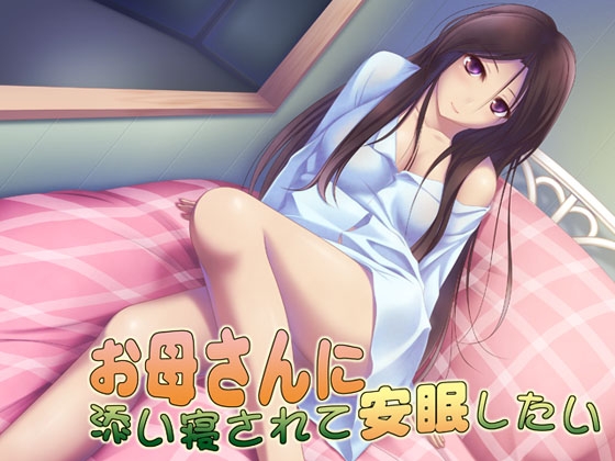 お母さんに添い寝されて安眠したい
