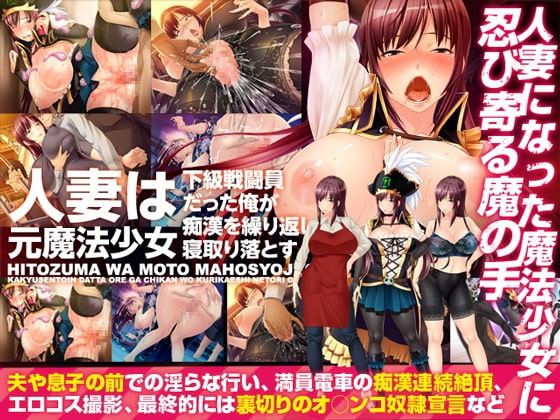人妻は元魔法少女~下級戦闘員だった俺が痴漢を繰り返し寝取り落とす~