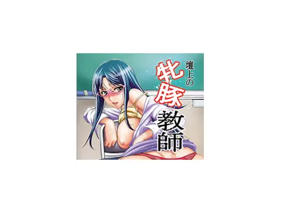 壇上の牝豚教師