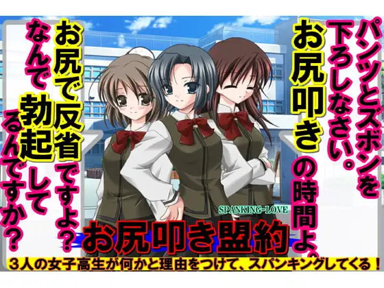 お尻叩き盟約!