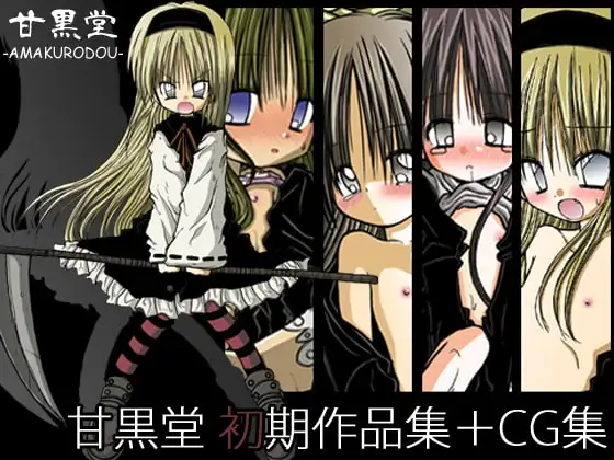 甘黒堂初期作品集+CG集