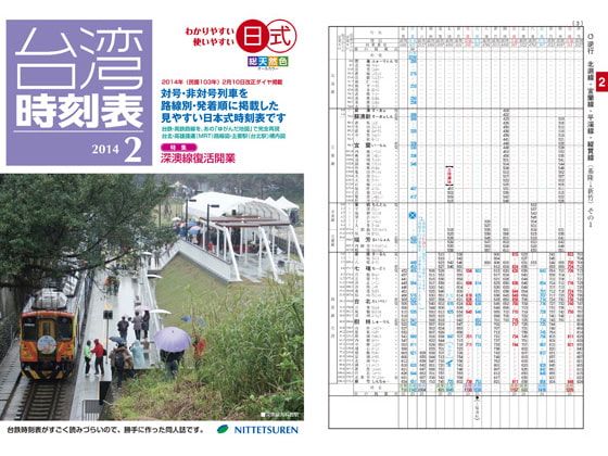 日式台湾時刻表2014年2月号