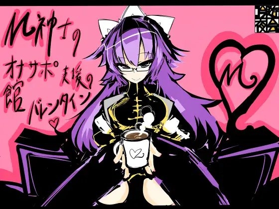 M紳士のオナサポ支援の館・魔汚館 バレンタインイベント Ver.「チョコレートドリンク」