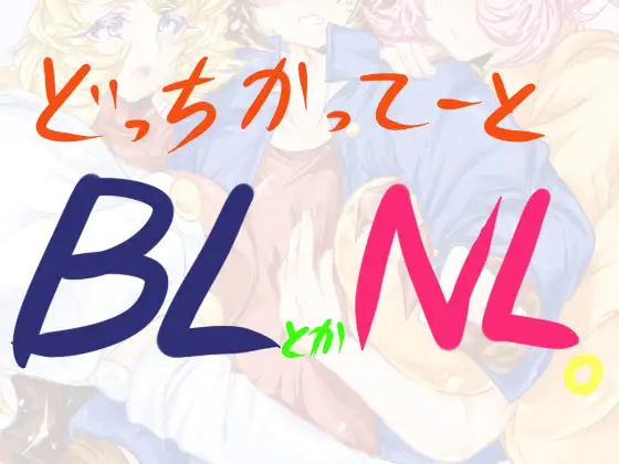 どっちかってーとBLとかNL。