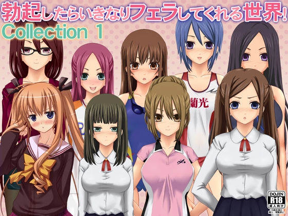 勃起したらいきなりフェラしてくれる世界! Collection 1