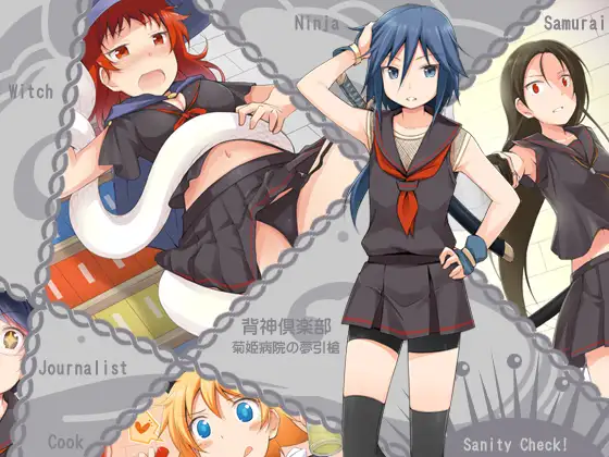 背神倶楽部-菊姫病院の夢引槍-