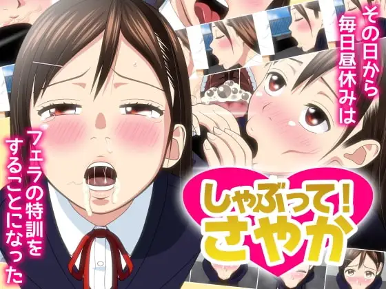 しゃぶって! さやか