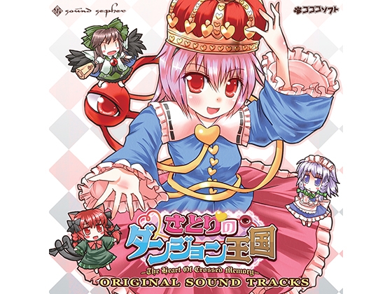 さとりのダンジョン王国 オリジナルサウンドトラック