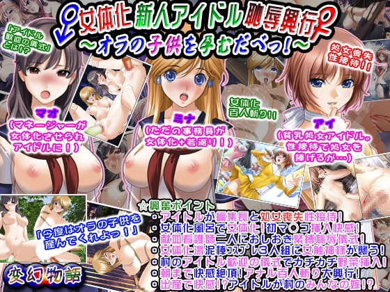女体化新人アイドル恥辱興行~オラの子供を孕むだべっ!~