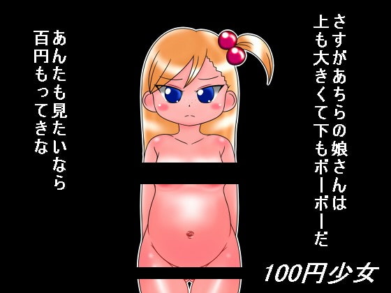 100円少女13