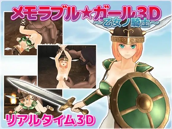 メモラブル★ガール3D ~乙女ノ騎士~