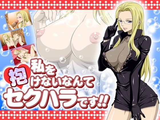 私を抱けないなんてセクハラです!!