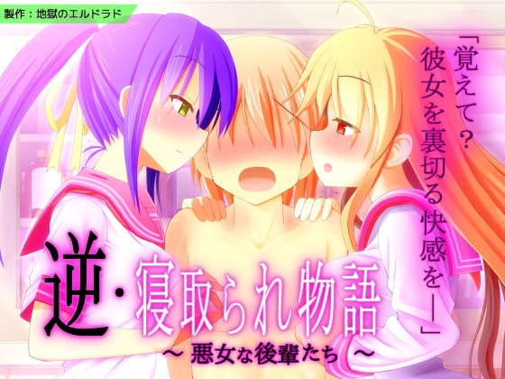 逆・寝取られ物語 ~悪女な後輩たち~