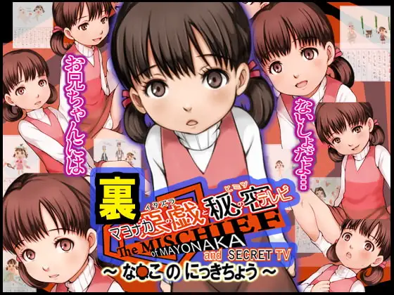 裏マヨナカの悪戯と秘密のテレビ ～な●このにっきちょう～