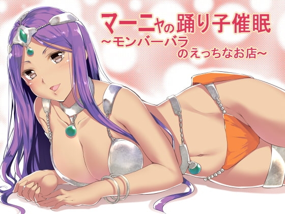 マーニャの踊り子催眠~モンバーバラのえっちなお店~