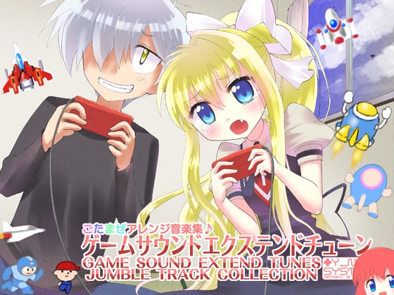ゲームサウンドエクステンドチューン