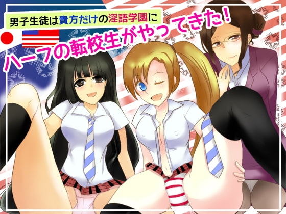 男子生徒は貴方だけの淫語学園にハーフの転校生がやってきた!