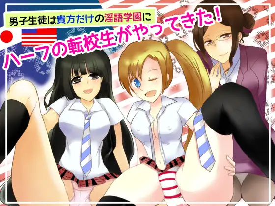 男子生徒は貴方だけの淫語学園にハーフの転校生がやってきた!