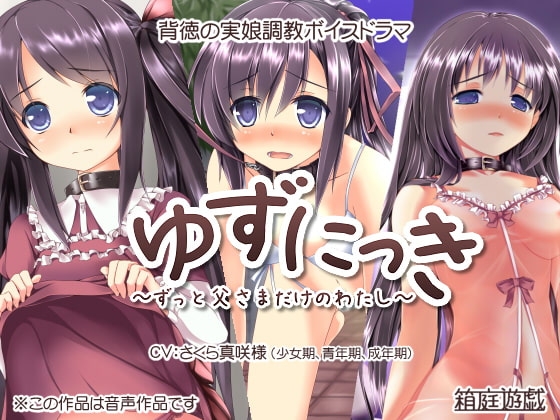 ゆずにっき ~ずっと父さまだけのわたし~