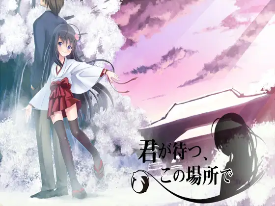 君が待つ、この場所で。