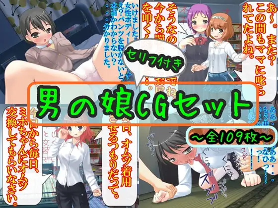 男の娘CGセット
