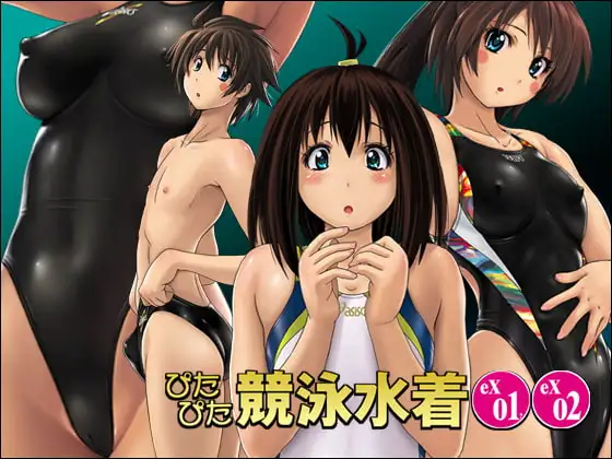 ぴたぴた競泳水着ex01&ex02