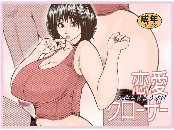 恋愛クローザー