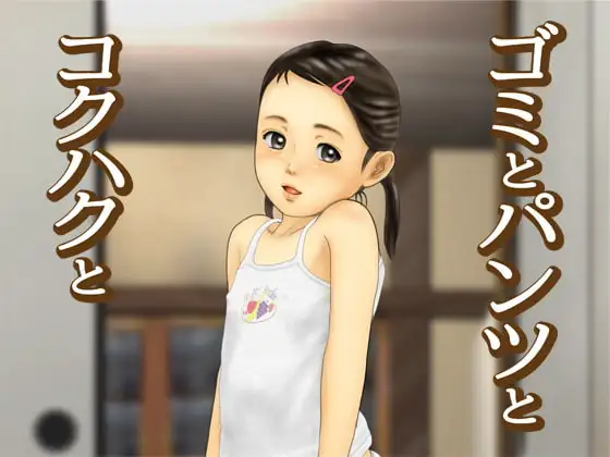 ゴミとパンツとコクハクと