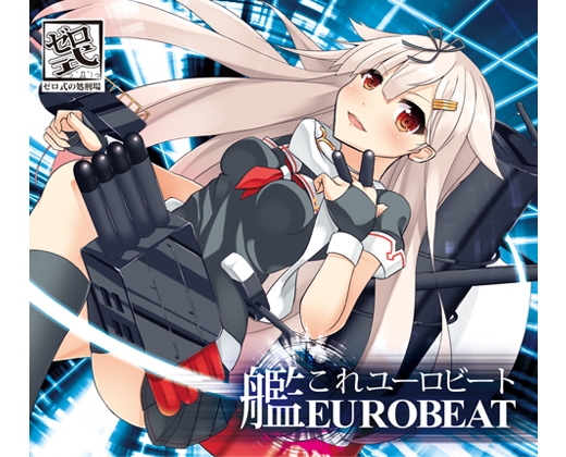 艦○れEUROBEAT