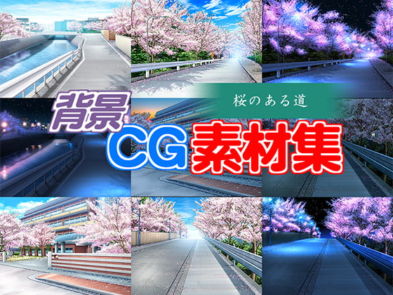 著作権フリー背景CG素材「桜のある道」