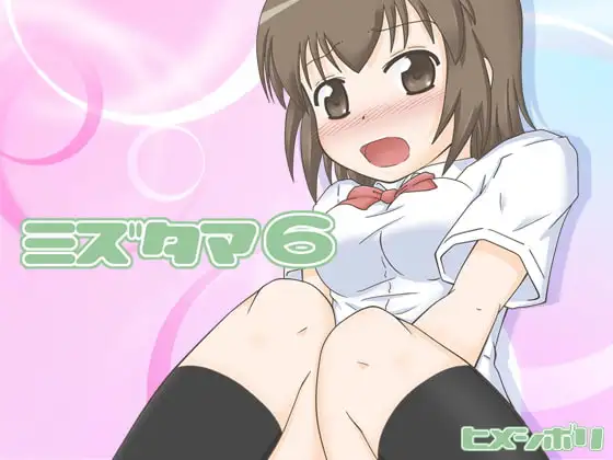 ミズタマ6