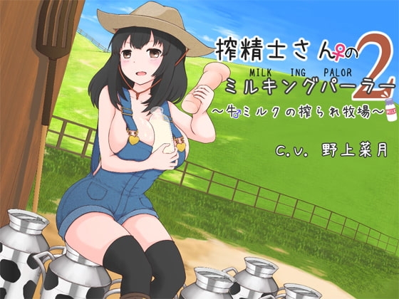 搾精士さん♀のミルキングパーラー2 ~牛♂ミルクの搾られ牧場~