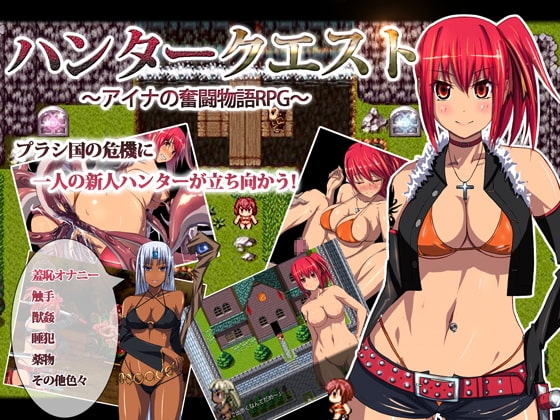 ハンタークエスト~アイナの奮闘物語RPG~