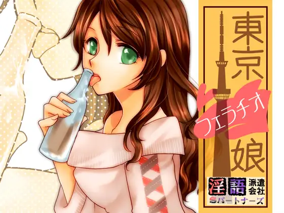 東京フェラチオ娘