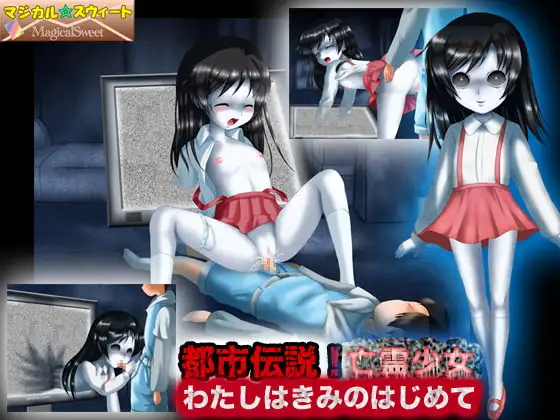 都市伝説!亡霊少女 わたしはきみのはじめて