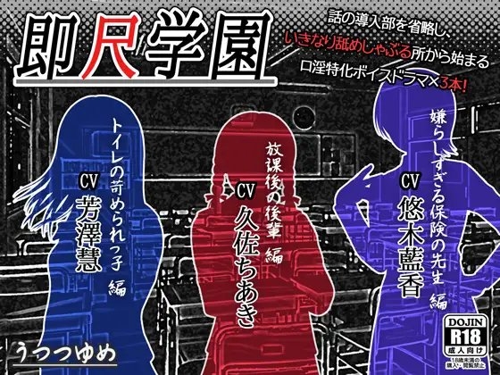 即尺学園