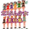カスタム3D少女素材 ポーズマテリアル08 チルノ・ルーミア・大妖精