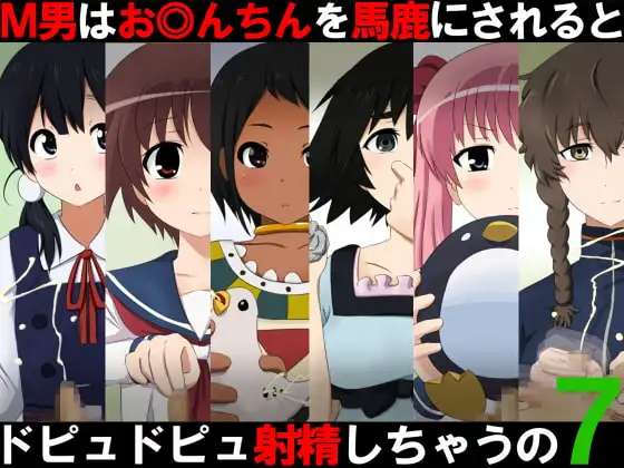M男はお◎んちんを馬鹿にされるとドピュドピュ射精しちゃうの7