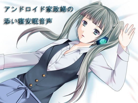 アンドロイド家政婦の添い寝安眠音声