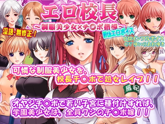エロ校長～制服美少女&times;チ◎ポ指導～With エロボイス